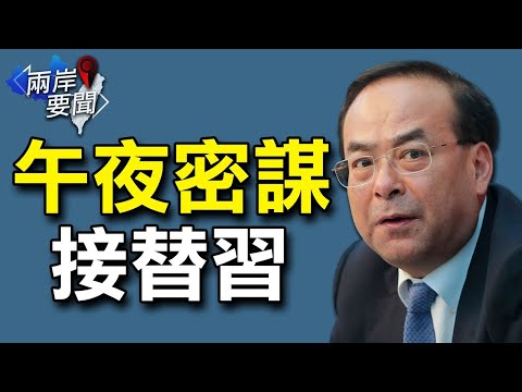 攀上曾庆红 孙政才密谋皇帝梦；重磅！川普就2024参选总统表态【希望之声-两岸要闻-2021/09/13】