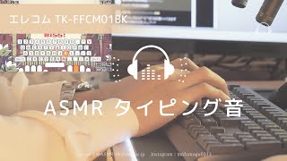 手フェチさん向けのタイピング音 エレコム  TK-FFCM01BK【ASMR 音フェチ】