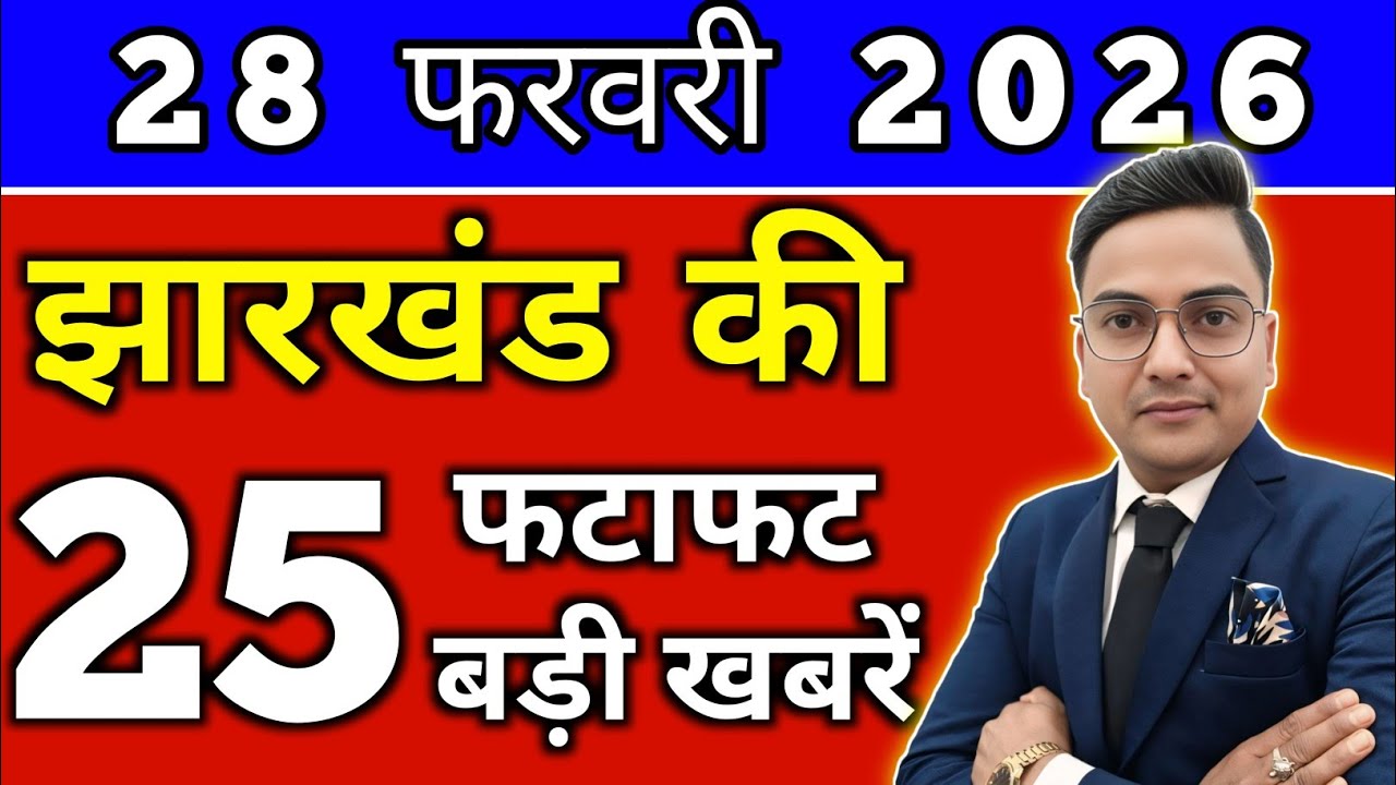आज 27 फरवरी 2026 झारखण्ड की ताजा खबर l Today Jharkhand News lJharkhand Breaking News#jharkhandnews