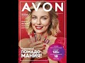 Заказ из 09 каталога Avon