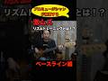 プロミュージシャンが練習する激ムズリズムトレーニング!《ベースライン編!》 #bass #プロミュージシャンの練習 #リズム練習