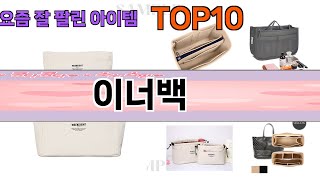 가장 많이 팔린 이너백 추천 Top10!