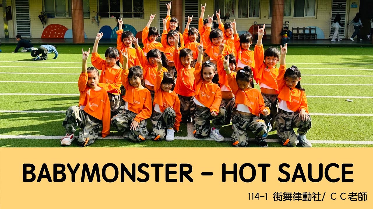 表演域藝術工作室｜CC老師｜樂善國小｜街舞律動社｜初階｜114-1｜BABYMONSTER｜HOT SAUCE