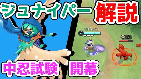 ポケモンユナイトジュナイパー ポケモンユナイトジュナイパー