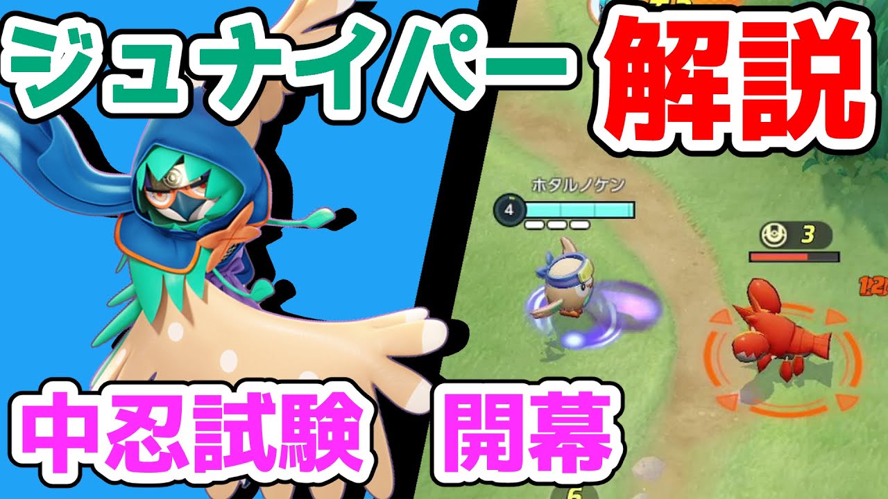 新スキン しのびスタイル がかっこいい かげぬいジュナイパー解説実況 ポケモンユナイト Youtube