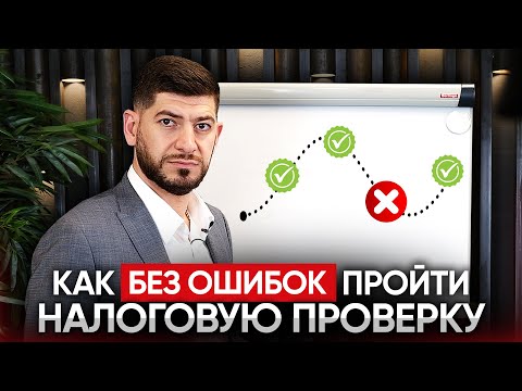 Все этапы налоговой проверки. Как пройти проверку без последствий?