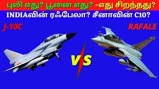 Rafale vs J10 | fight of fighter jet | தமிழ் | kannan info tamil | KIT