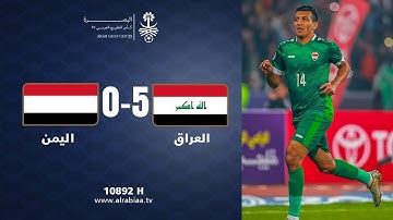ملخص مباراة العراق 5-0 اليمن - خليجي 25