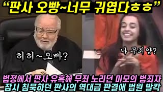 다 끝난 줄 알고 판사 욕하다 그 자리에서 형량 바뀐 역대급 여자 죄수