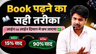 Books पढ़ने का सही तरीका | ऐसे पढ़े तो लाईन to लाईन दिमाग में छप जाएगा #subhashcharan #studyplan