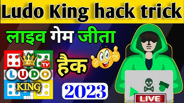 लूडो को हैक कैसे करें // how to win Ludo King 2 player // ludo mein har bar kaise jite hain