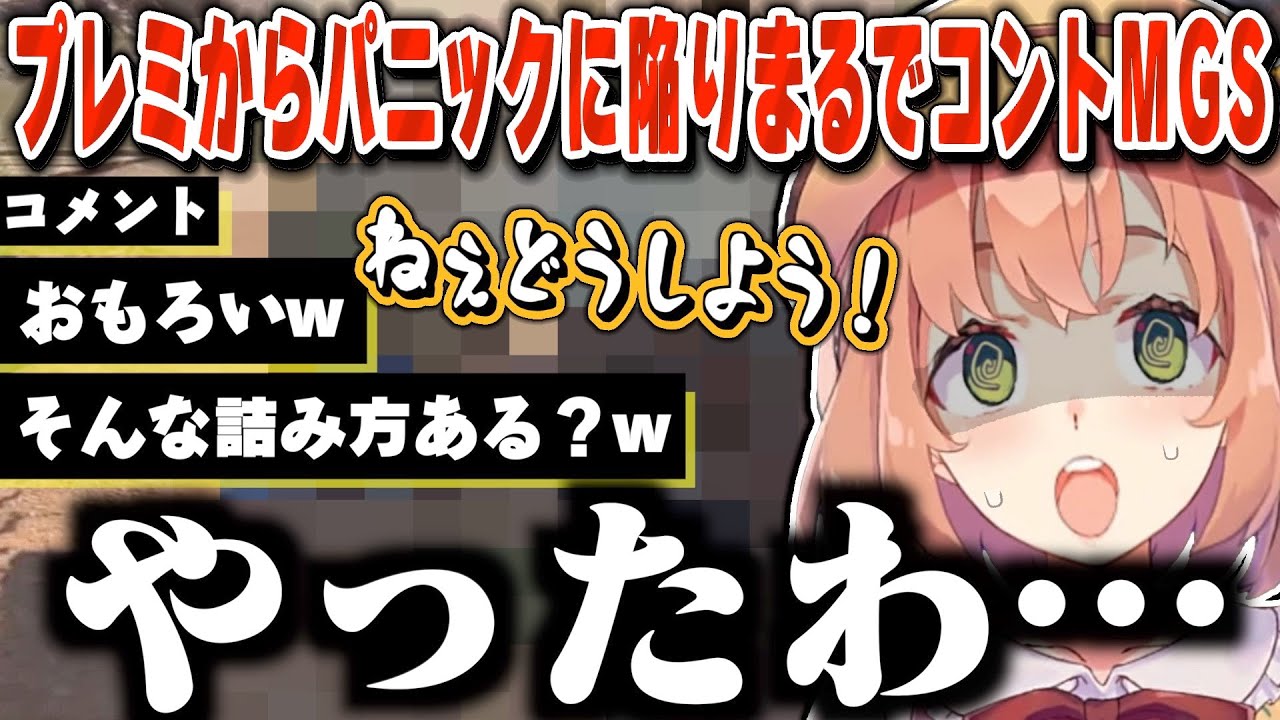 【草】プレミからパニックに陥り,まるでコント状態になるひまちゃんのMGS【 本間ひまわり / にじさんじ / MGS:V 】