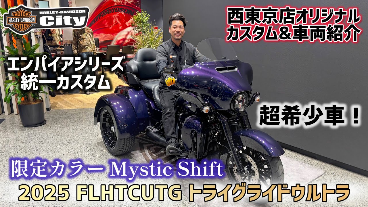 【超希少車】2025年式FLHTCUTG 「新型トライグライドウルトラ」の限定カラー“ミスティックシフト”をカスタム！【普通免許で乗れる】