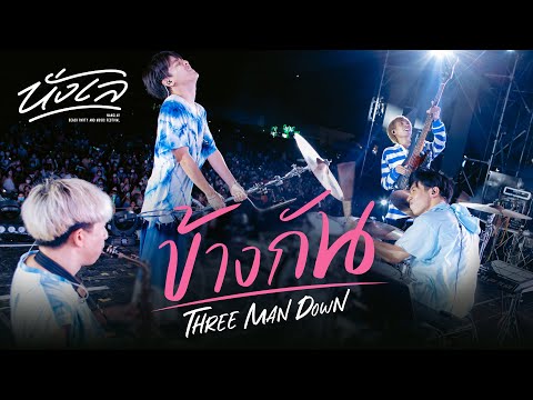 NANGLAY Music Festival : ข้างกัน (City) - Three Man Down