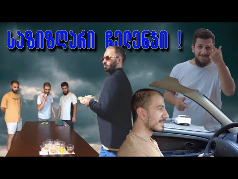 საზიზღარი ჩელენჯი !