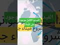 🚢 هل تعرف أهمية ميناء جن جن في الجزائر؟