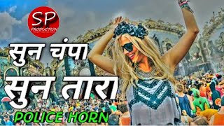 SUN CHAMPA SUN TARA (HORN MIX) DJ VIKAS & its SP PRODUCTION