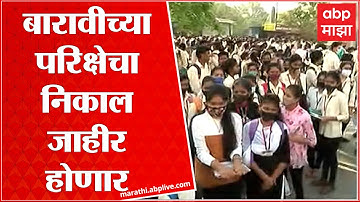 HSC Result  2022 :बोर्डाच्या बारावीच्या परिक्षेचा निकाल जाहीर होणार, एकनंतर ऑनलाईन निकाल पाहता येणार