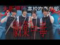 劇薬中毒 / ＝LOVE【大阪桐蔭吹奏楽部】