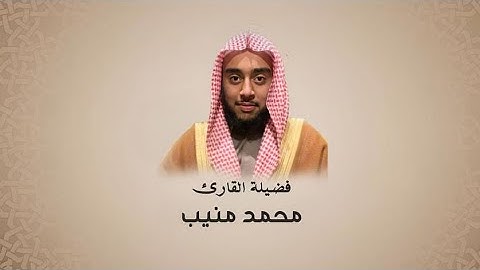 سورة الٕاسراء||محمد منيب||صلاة التراويح من ليالي رمضان 1445ه