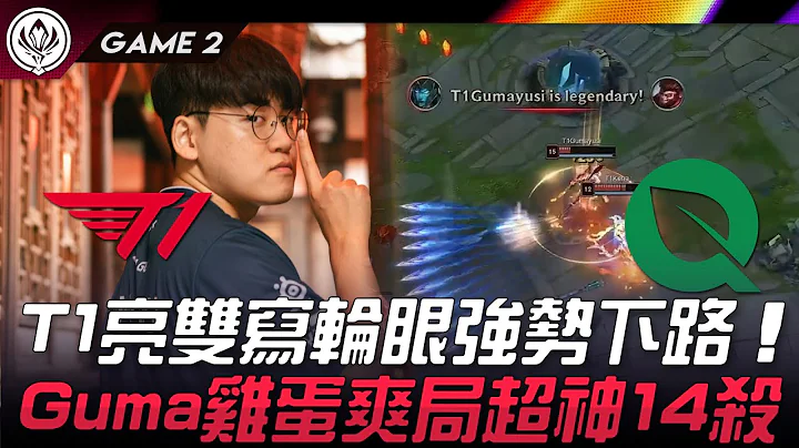 T1 vs FLY T1亮双写轮眼强势下路！Gumayusi鸡蛋爽局超神14杀！Game 2 | 2024 MSI季中邀请赛 - 天天要闻