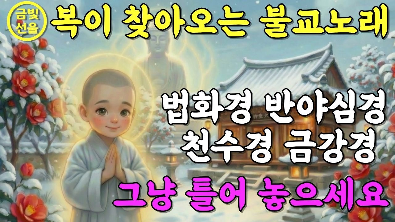 이 노래를 듣고나니 운이 좋아졌어요✨복을 부르는 불교노래🕯️노래로 듣는 법화경🙏 #소원성취 #찬불가 #부처님노래 #금전운 #불교음악
