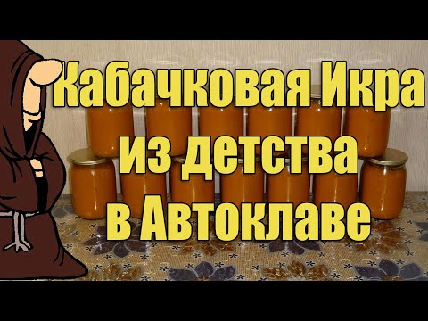 Приготовление кабачковой икры в автоклаве в домашних условиях