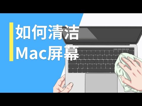如何清洁 MacBook 的屏幕(荧幕),并且不伤害它的涂层?