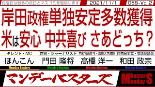 岸田政権単独安定多数獲得 米は安心 中共喜び さあどっち？　◎　近平君の国賓来日の可能性に アカン酷がおこぼれ頂戴？【マンデーバスターズ・一般公開ライブ】058 Vol.2 / 20211101