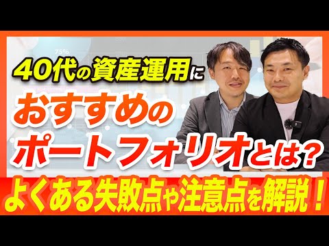 40代の資産運用におすすめのポートフォリオとは？よくある失敗点や注意点を解説！