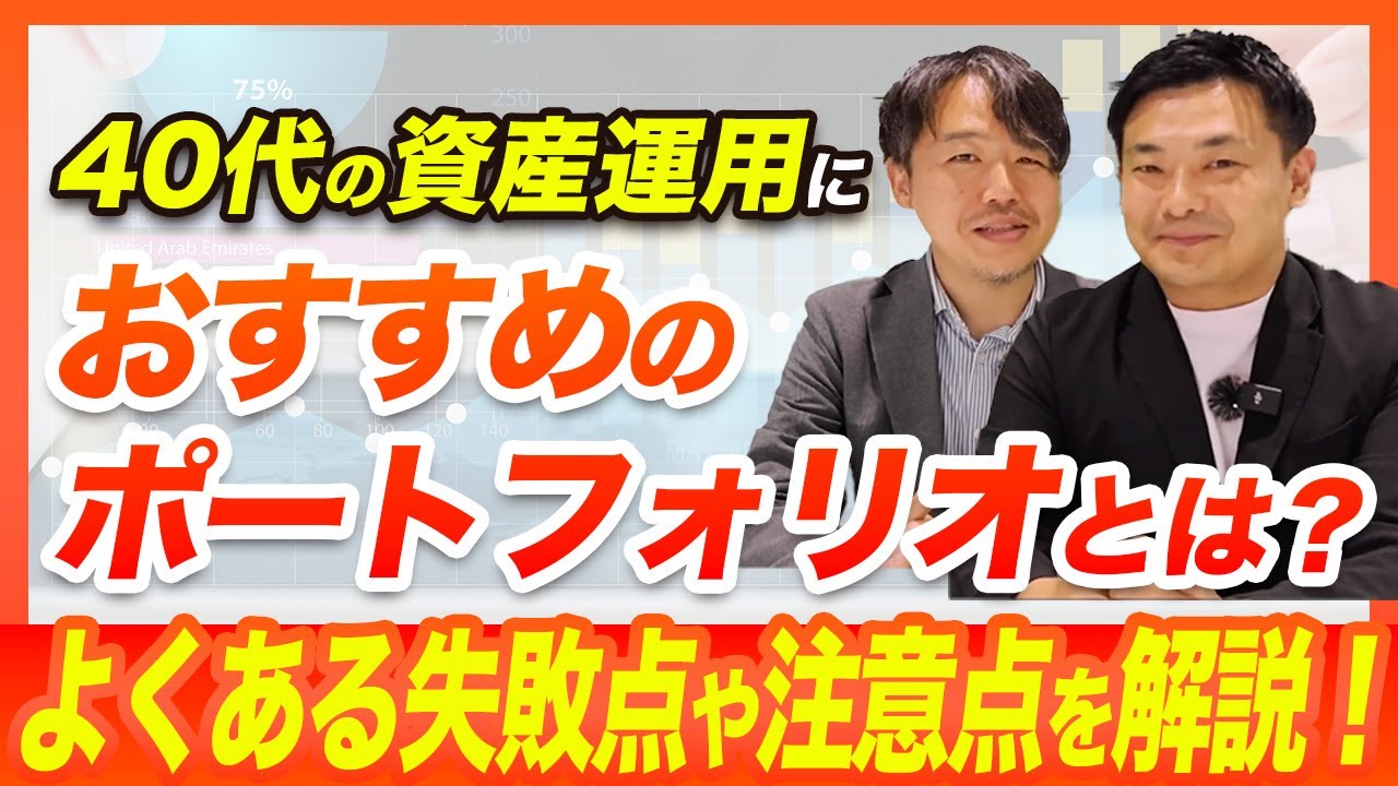 40代の資産運用におすすめのポートフォリオとは？よくある失敗点や注意点を解説！