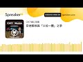 亞他那修與「三位一體」之爭 (made with Spreaker)