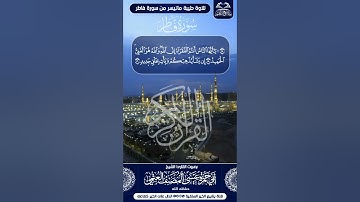 ماتيسر من سورة فاطر بصوت القارئ الشيخ أبي حمزة عيسى المصنف العتمي حفظه الله