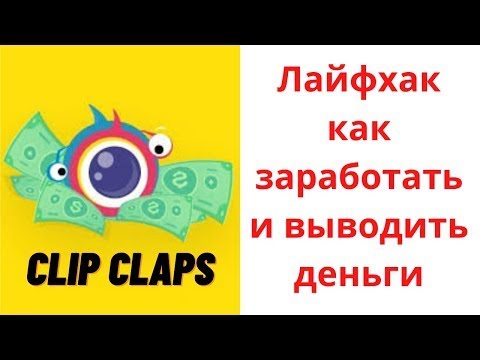 ВЗЛОМ 100$ ClipClaps