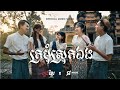 Kmeng khmer   official music