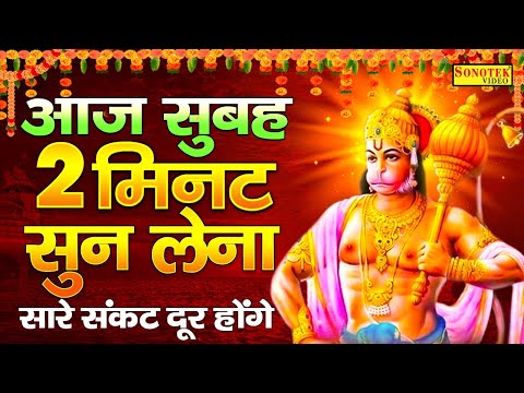 LIVE : आज के दिन प्रातःकाल यह हनुमान भजन सुनने से हनुमानजी प्रसन्न होकर सभी सारे संकट कष्ट मिटाते है