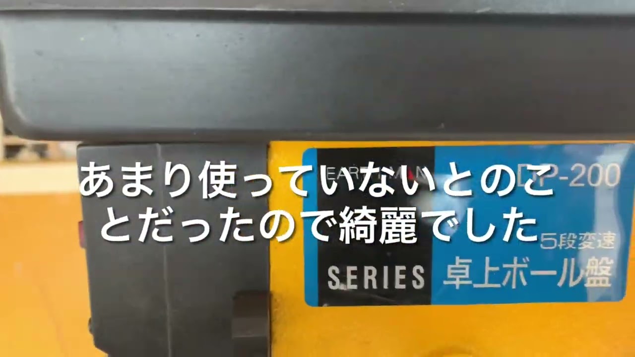 ボール盤 高儀 アースマン DP-200 - YouTube