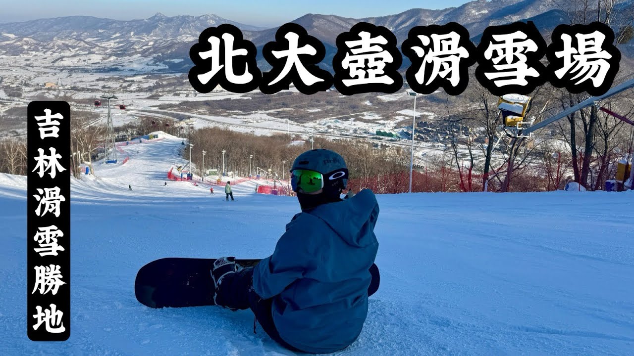 北大湖滑雪場～1400米高峰俯望大地｜跌到重傷甩骹｜中國滑雪場「ep:8」