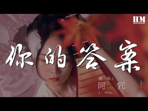 阿冗 - 你的答案『不再孤單 也許世界就這樣』【動態歌詞Lyrics】