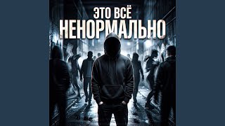 Это всё ненормально - Тень