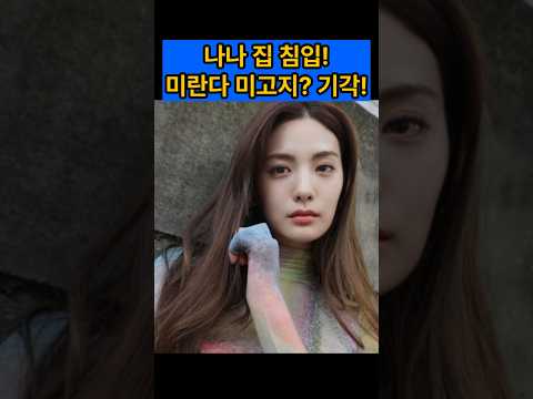 나나 집 침입! 미란다 미고지? 기각! #나나 #임진아 #애프터스쿨 #나나침입 #범인미란다 #미란다원칙 #정당방위 #연예이슈 #사건사고 #특수강도상해 #핫이슈 #연예뉴스