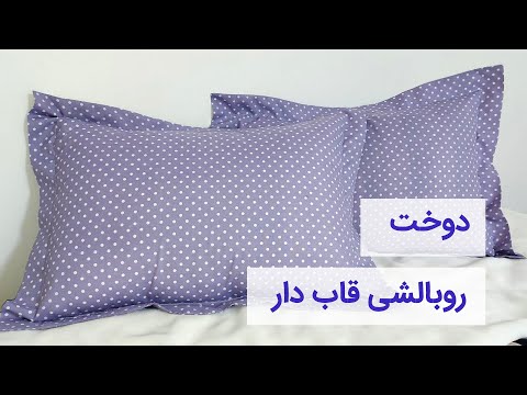 تصویری: نحوه دوخت روبالشتی زیبا