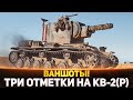 КУПИЛ ПРЕМ КВ-2 (Р) - ОЧЕНЬ СЛОЖНЫЕ 3 ОТМЕТКИ! ВАНШОТЫ!