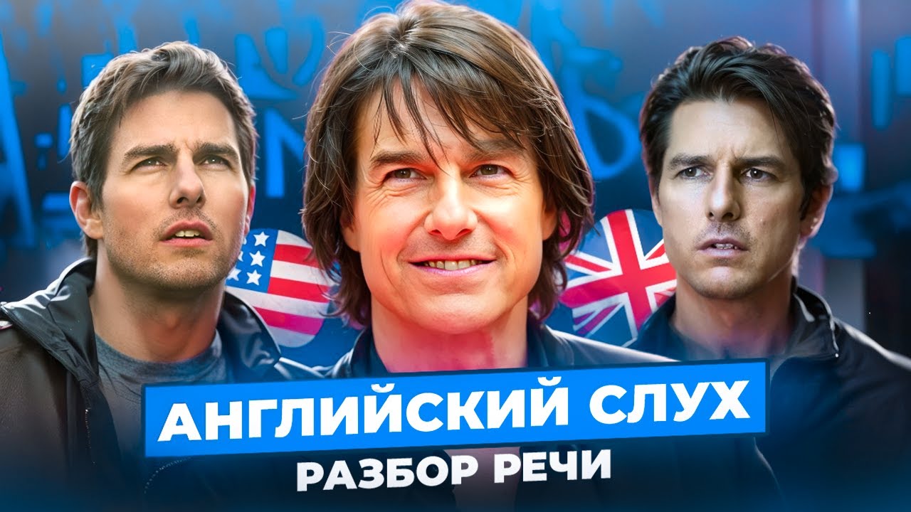 Том Круз. Разбор интервью - Тренируем АНГЛИЙСКИЙ СЛУХ