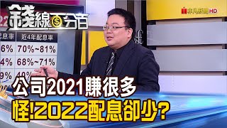 《公司2021賺很多.2022配息卻少 6家公司股利政策掀討論 長線.短線操作》【錢線百分百】20220331-2│非凡財經新聞│