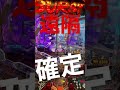 【ゴジラ対エヴァンゲリオン】金保留なのに…