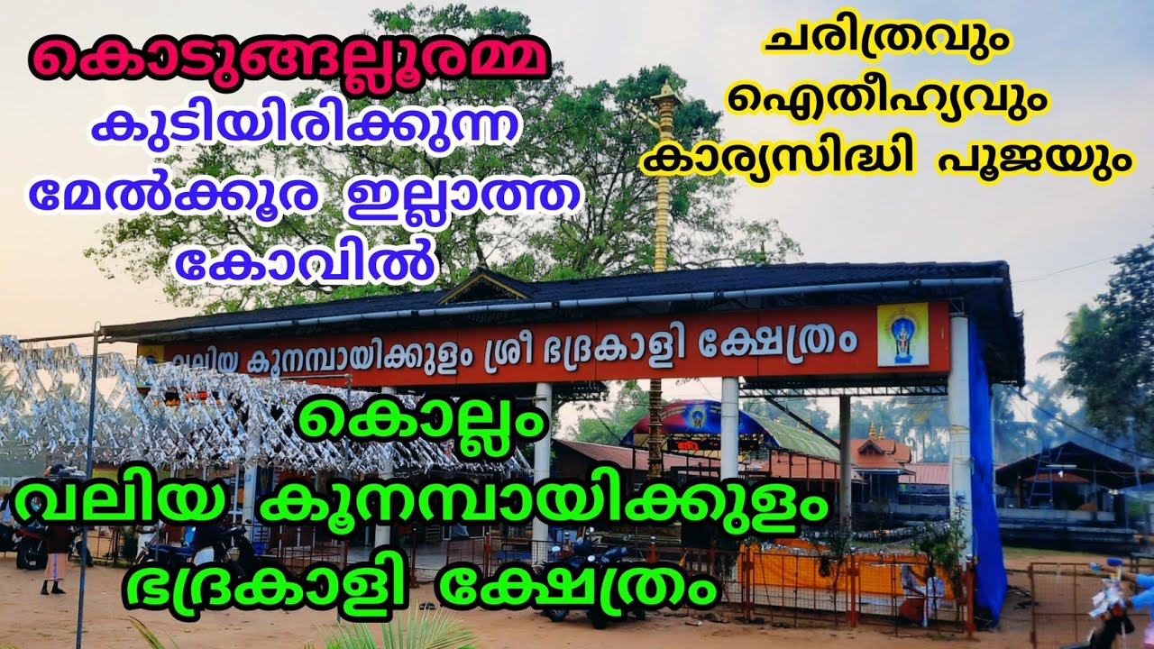 വലിയ കൂനമ്പായിക്കുളം ക്ഷേത്രം | ചരിത്രവും ഐതീഹ്യവും | Valiya Koonambayikulam Temple | Kollam |