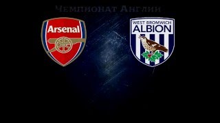 Арсенал - Вест Бромвич, Прогноз на матч 21 апреля 2016