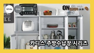 렌지대/주방수납장 추천 ■ 카디스 주방수납장 시리즈 ■…