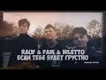 NILETTO & Rauf & Faik - Если тебе будет грустно